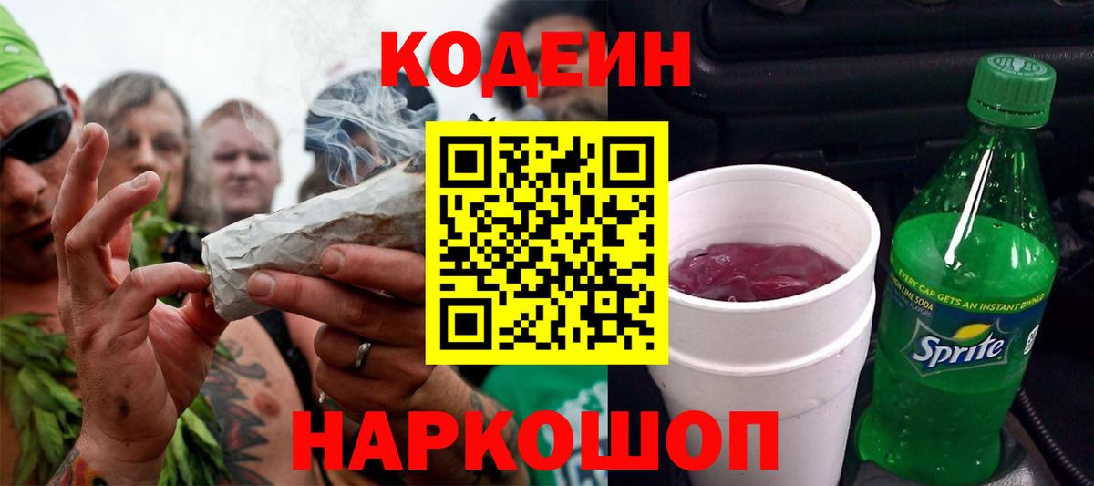 Codein Purple Drank Петропавловск-Камчатский